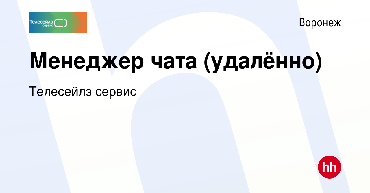 Вакансия Менеджер чата (удалённо) в Воронеже, работа в компании Телесейлз  сервис (вакансия в архиве c 11 августа 2022)