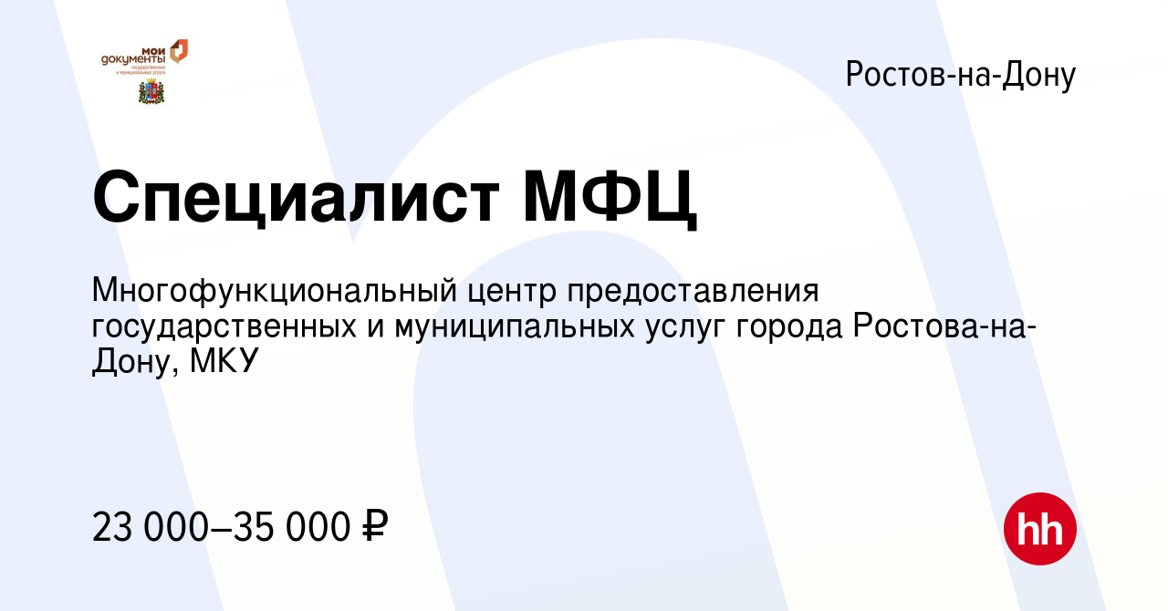 Вакансия Специалист МФЦ в Ростове-на-Дону, работа в компании  Многофункциональный центр предоставления государственных и муниципальных  услуг города Ростова-на-Дону, МКУ (вакансия в архиве c 22 июля 2022)