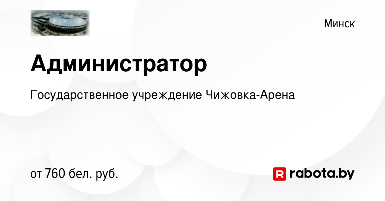 Вакансия Администратор в Минске, работа в компании Государственное  учреждение Чижовка-Арена (вакансия в архиве c 22 июля 2022)