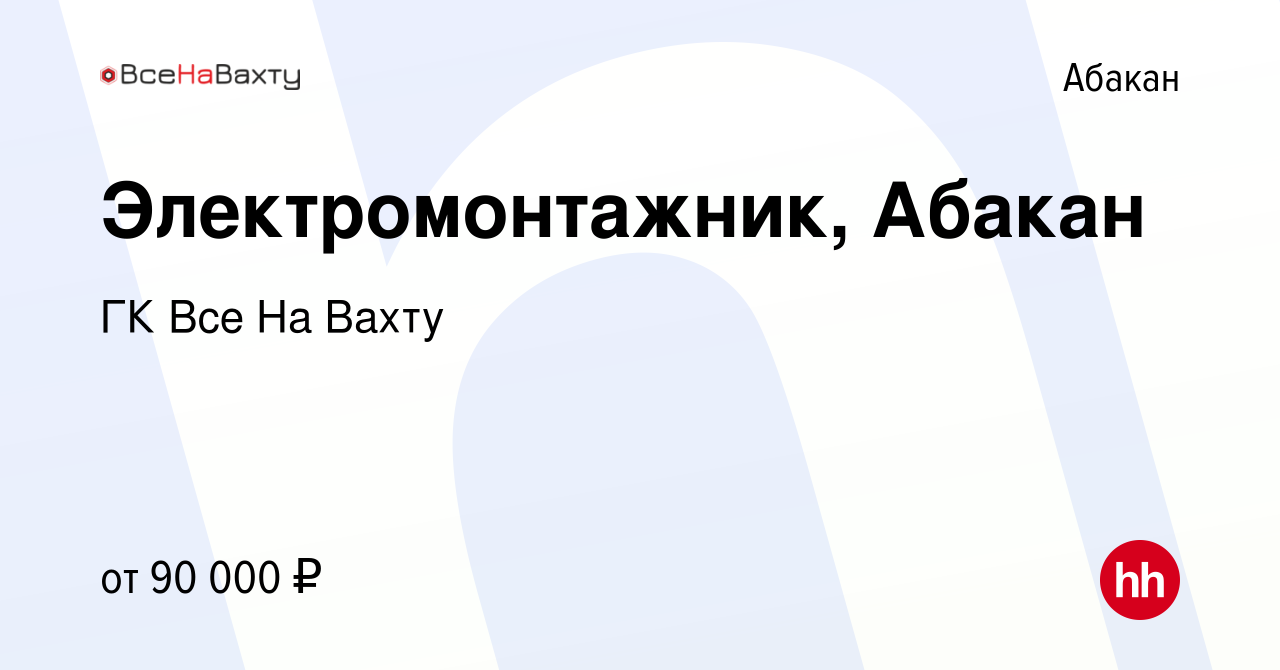 Вакансия Электромонтажник, Абакан в Абакане, работа в компании ГК Все На  Вахту (вакансия в архиве c 30 июня 2022)