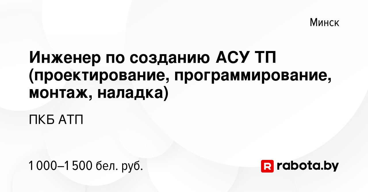 Вакансия Инженер по созданию АСУ ТП (проектирование, программирование,  монтаж, наладка) в Минске, работа в компании ПКБ АТП (вакансия в архиве c  22 января 2024)