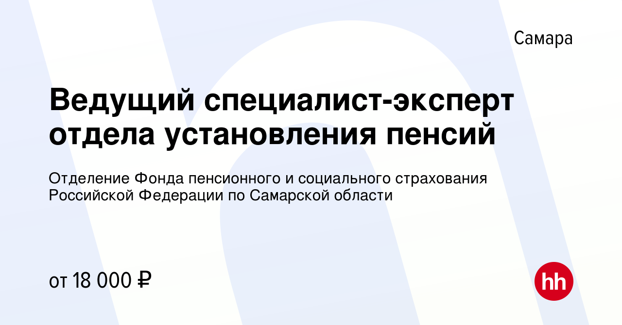 Вакансия Ведущий специалист-эксперт отдела установления пенсий в Самаре,  работа в компании Отделение Фонда пенсионного и социального страхования  Российской Федерации по Самарской области (вакансия в архиве c 22 июля 2022)