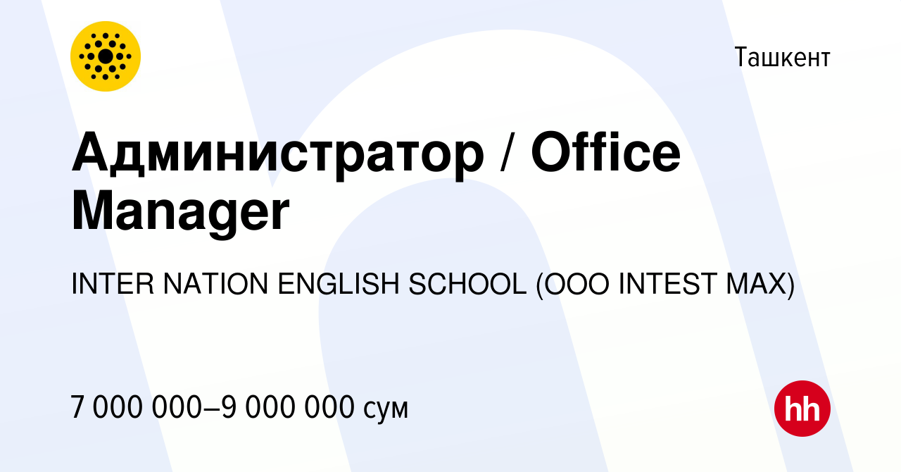 Вакансия Администратор / Office Manager в Ташкенте, работа в компании INTER  NATION ENGLISH SCHOOL (OOO INTEST MAX)