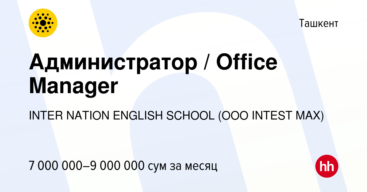 Вакансия Администратор / Office Manager в Ташкенте, работа в компании INTER  NATION ENGLISH SCHOOL (OOO INTEST MAX)