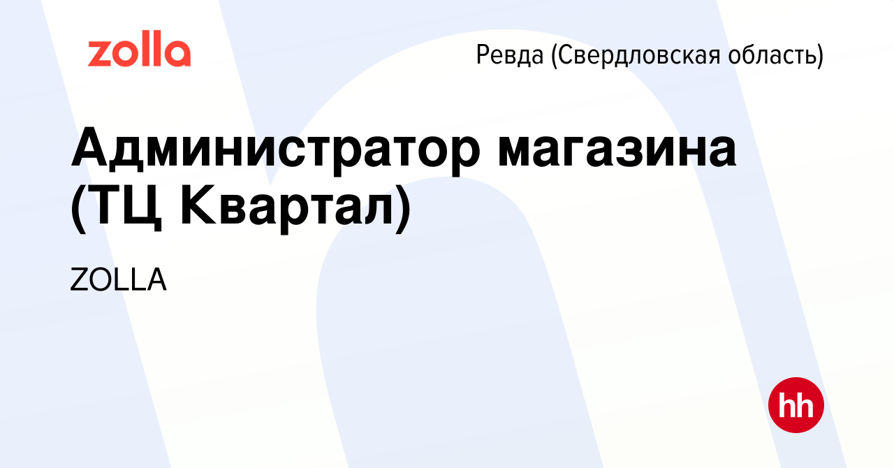 Вакансия Администратор магазина (ТЦ Квартал) в Ревде (Свердловская  область), работа в компании ZOLLA (вакансия в архиве c 24 июля 2022)