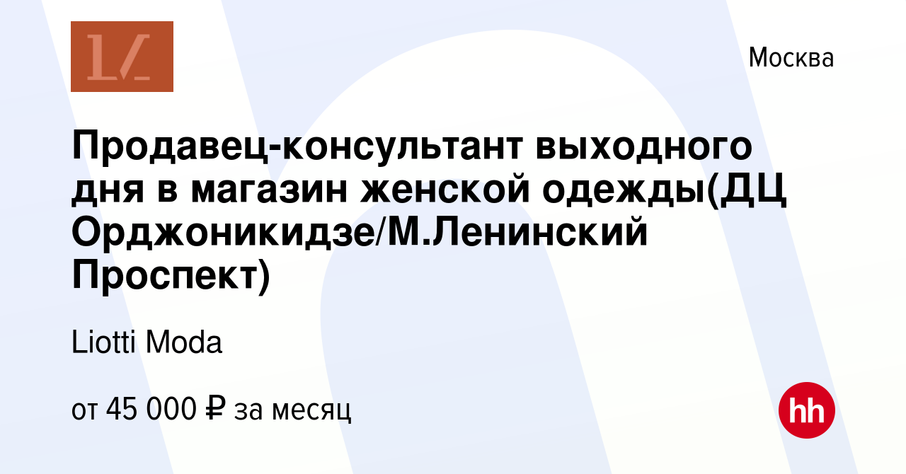 Вакансия Продавец-консультант выходного дня в магазин женской‎‎ одежды(ДЦ  Орджоникидзе/М.Ленинский Проспект) в Москве, работа в компании Liotti Moda  (вакансия в архиве c 8 февраля 2024)