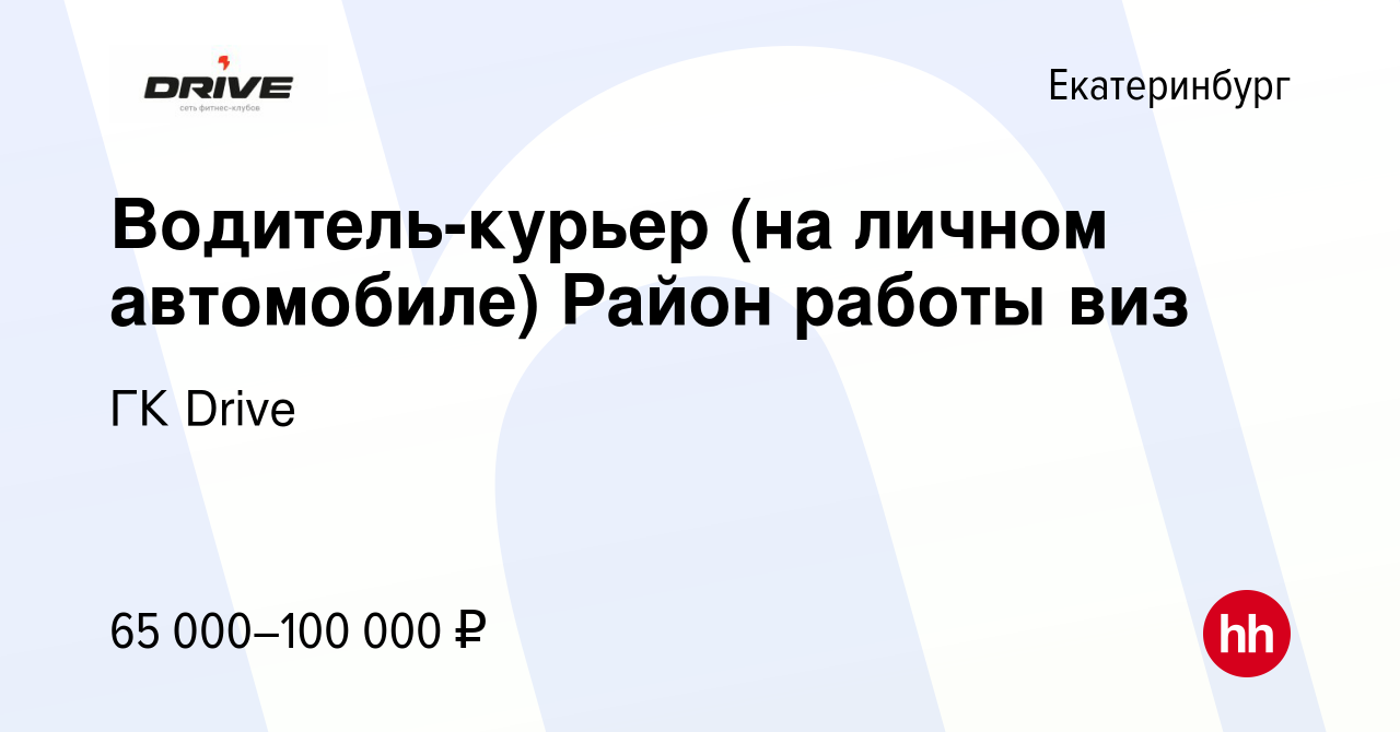 Вакансия Водитель-курьер (на личном автомобиле) Район работы виз в  Екатеринбурге, работа в компании ГК Drive (вакансия в архиве c 13 марта  2023)