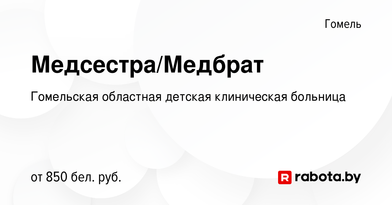 Вакансия Медсестра/Медбрат в Гомеле, работа в компании Гомельская областная  детская клиническая больница (вакансия в архиве c 29 июня 2022)