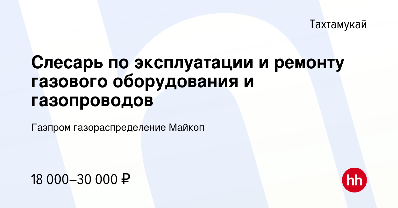 Вакансия Слесарь по эксплуатации и ремонту газового оборудования и  газопроводов в Тахтамукае, работа в компании Газпром газораспределение  Майкоп (вакансия в архиве c 21 августа 2022)