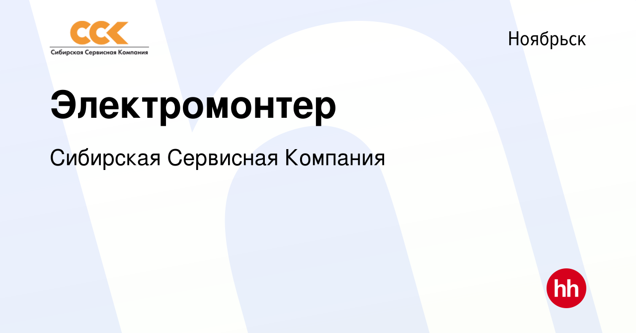 Вакансия Электромонтер в Ноябрьске, работа в компании Сибирская Сервисная  Компания (вакансия в архиве c 22 июля 2022)