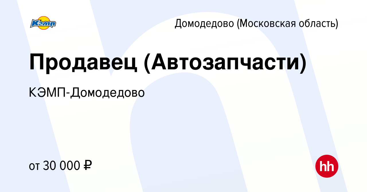 Вакансия Продавец (Автозапчасти) в Домодедово, работа в компании КЭМП- Домодедово (вакансия в архиве c 22 июля 2022)