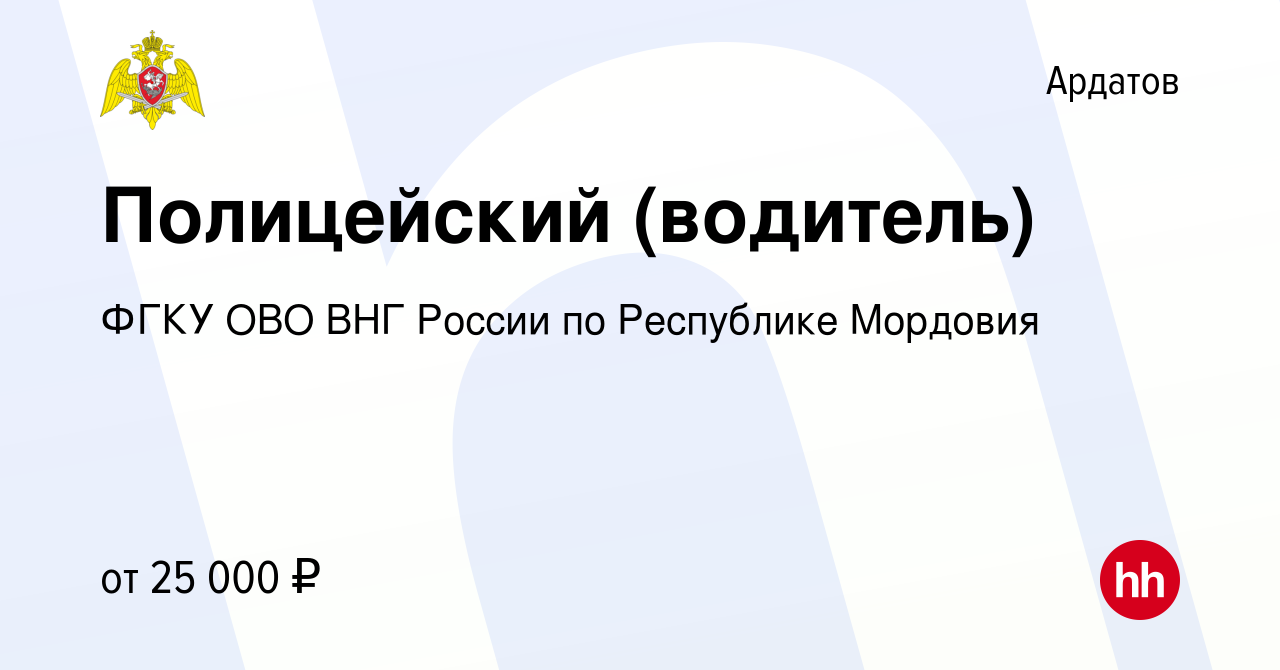 Вакансия Полицейский (водитель) в Ардатове, работа в компании ФГКУ ОВО ВНГ  России по Республике Мордовия (вакансия в архиве c 22 июля 2022)