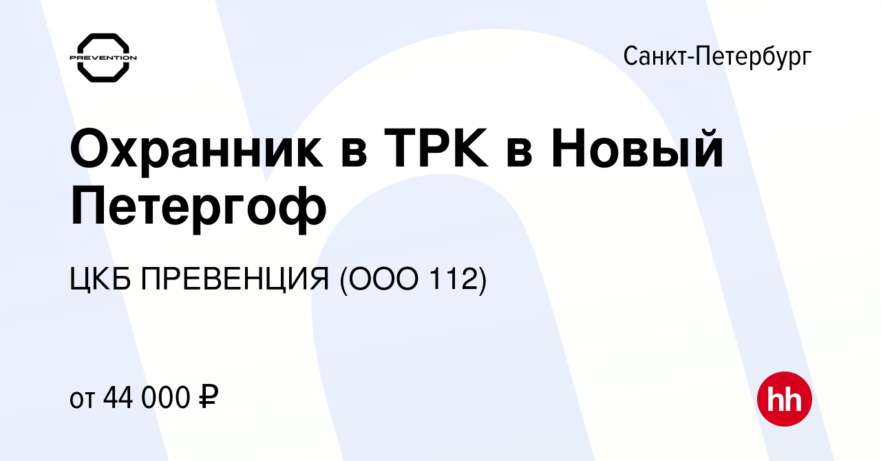 Вакансия Охранник в ТРК в Новый Петергоф в Санкт-Петербурге, работа в  компании ЦКБ ПРЕВЕНЦИЯ (ООО 112) (вакансия в архиве c 22 июля 2022)