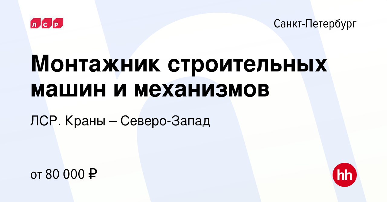 Вакансия Монтажник строительных машин и механизмов в Санкт-Петербурге,  работа в компании ЛСР. Краны – Северо-Запад (вакансия в архиве c 12 августа  2022)