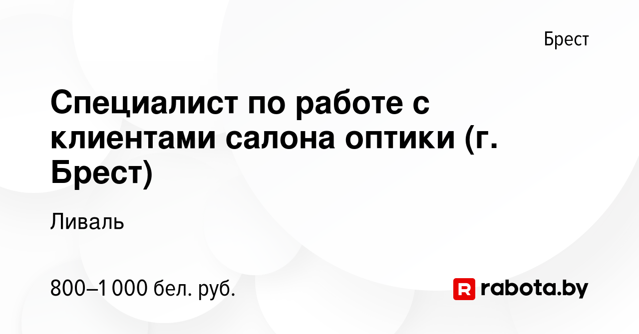 Вакансия Специалист по работе с клиентами салона оптики (г. Брест) в Бресте,  работа в компании Ливаль (вакансия в архиве c 22 июля 2022)