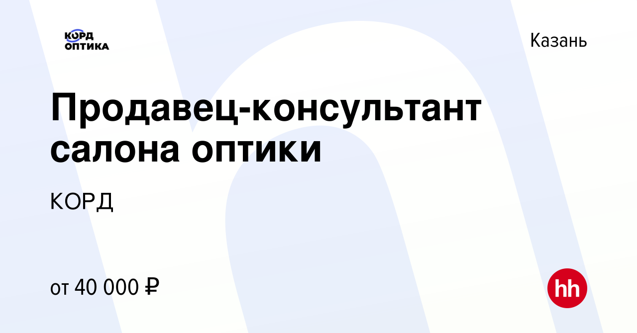 Вакансия Продавец-консультант салона оптики в Казани, работа в компании КОРД  (вакансия в архиве c 9 сентября 2022)