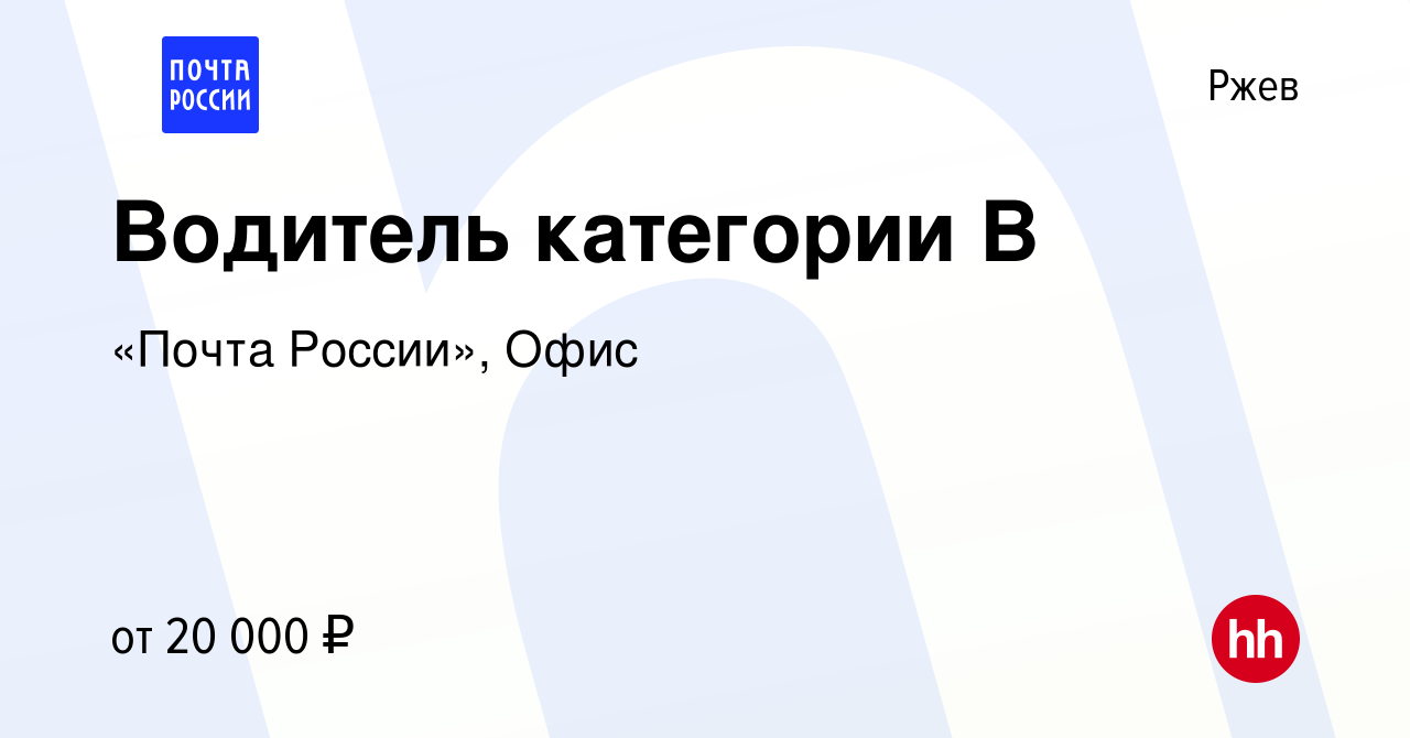 Вакансия Водитель категории В в Ржеве, работа в компании «Почта России»,  Офис (вакансия в архиве c 15 сентября 2022)