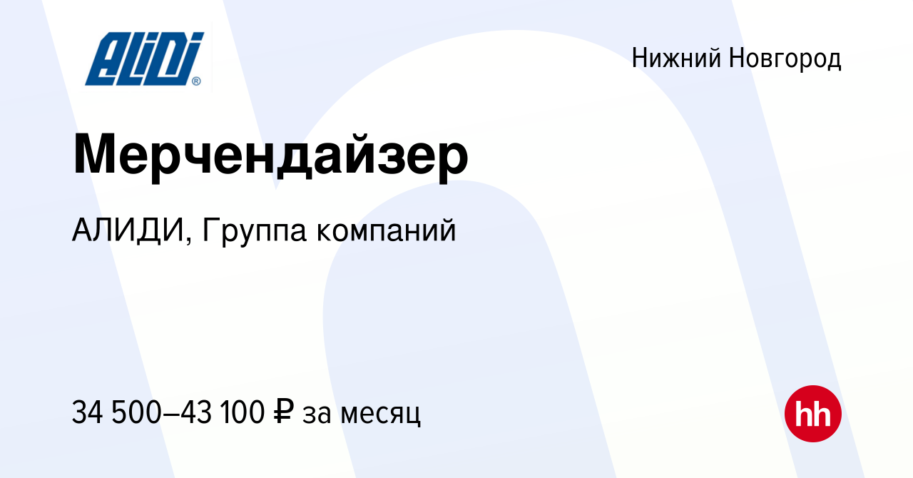 Вакансия Мерчендайзер в Нижнем Новгороде, работа в компании АЛИДИ, Группа  компаний (вакансия в архиве c 22 июля 2022)