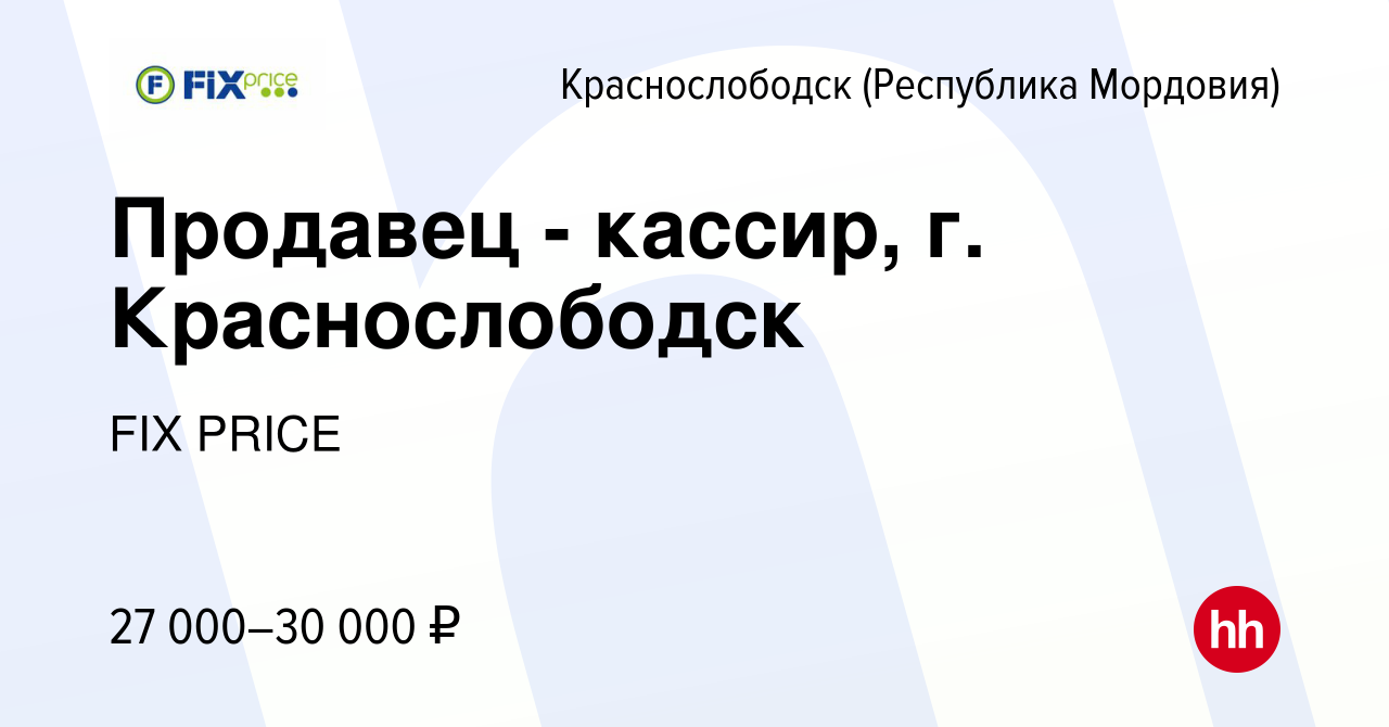 Вакансия Продавец - кассир, г. Краснослободск в Краснослободске, работа в  компании FIX PRICE (вакансия в архиве c 28 июня 2022)