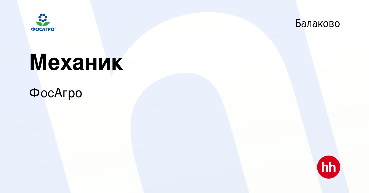 Вакансия Механик в Балаково, работа в компании ФосАгро (вакансия в архиве c  10 сентября 2022)