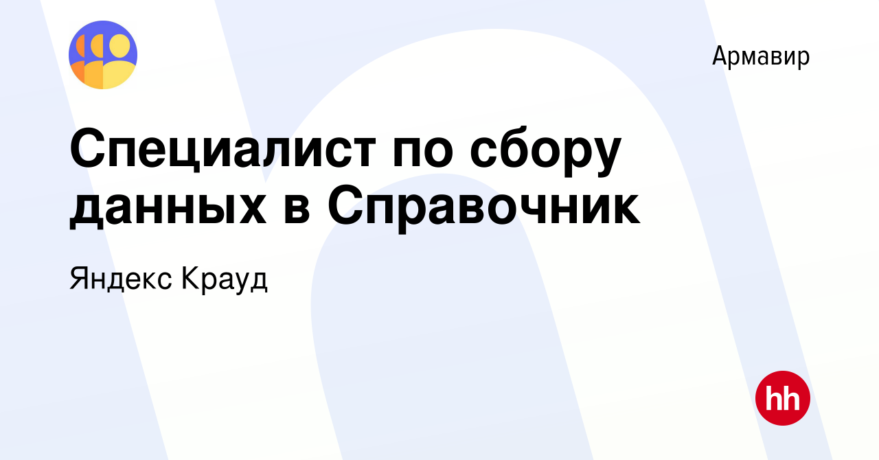 Вакансия Специалист по сбору данных в Справочник в Армавире, работа в  компании Яндекс Крауд (вакансия в архиве c 10 ноября 2022)