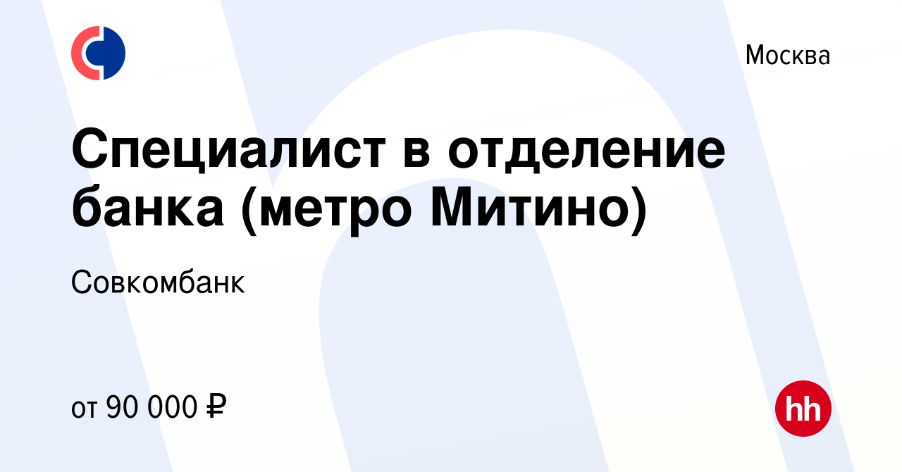 Вакансия Специалист в отделение банка (метро Митино) в Москве, работа в  компании Совкомбанк (вакансия в архиве c 13 сентября 2022)