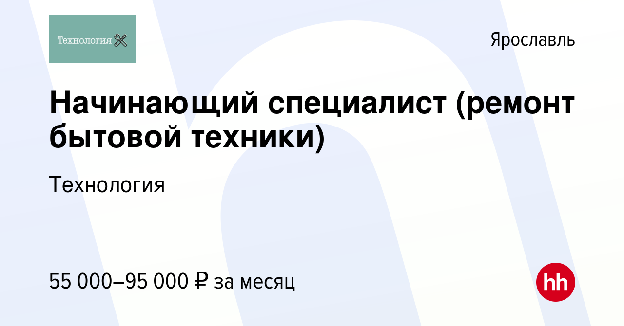 Вакансия Начинающий специалист (ремонт бытовой техники) в Ярославле, работа  в компании Технология (вакансия в архиве c 22 июля 2022)