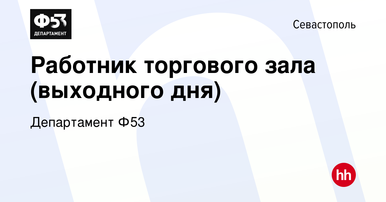 Вакансия Работник торгового зала (выходного дня) в Севастополе, работа в  компании Департамент Ф53 (вакансия в архиве c 22 июля 2022)