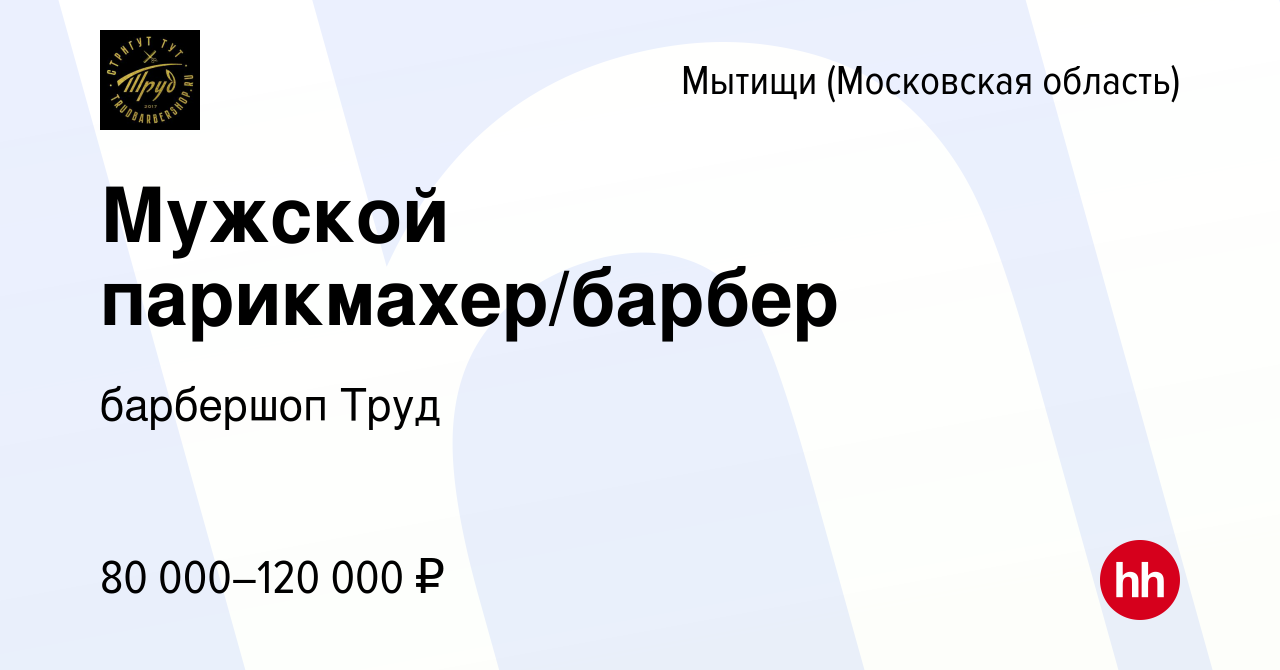 Вакансия Мужской парикмахер/барбер в Мытищах, работа в компании барбершоп  Труд (вакансия в архиве c 22 июля 2022)