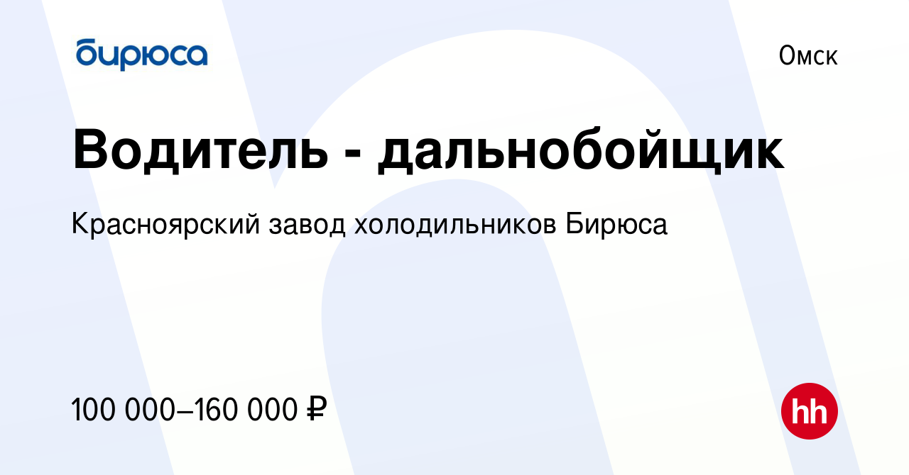 Вакансия Водитель - дальнобойщик в Омске, работа в компании Красноярский  завод холодильников Бирюса (вакансия в архиве c 22 июля 2022)