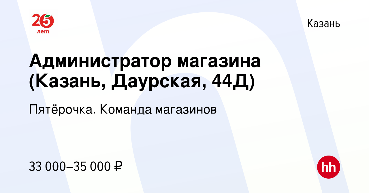 Вакансия Администратор магазина (Казань, Даурская, 44Д) в Казани, работа в  компании Пятёрочка. Команда магазинов (вакансия в архиве c 22 июля 2022)