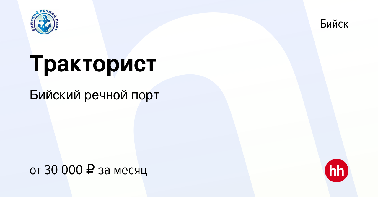 Вакансия Тракторист в Бийске, работа в компании Бийский речной порт  (вакансия в архиве c 19 ноября 2022)