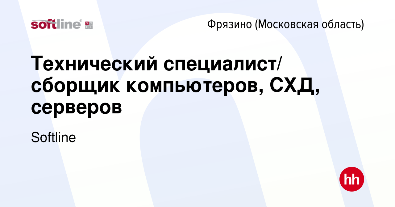 Вакансия Технический специалист/ сборщик компьютеров, СХД, серверов во  Фрязино, работа в компании Softline (вакансия в архиве c 22 июля 2022)