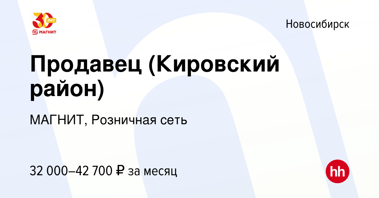 Вакансия Продавец (Кировский район) в Новосибирске, работа в компании  МАГНИТ, Розничная сеть (вакансия в архиве c 9 января 2023)