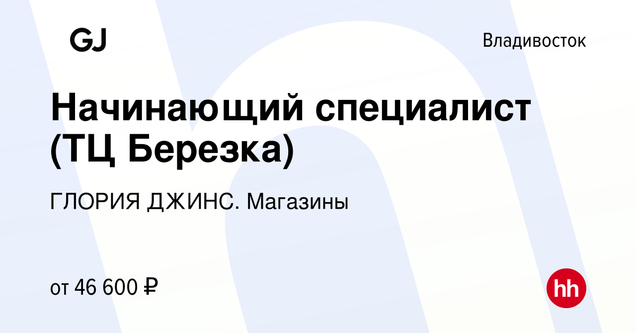 Вакансия Начинающий специалист (ТЦ Березка) во Владивостоке, работа в  компании ГЛОРИЯ ДЖИНС. Магазины (вакансия в архиве c 13 августа 2022)