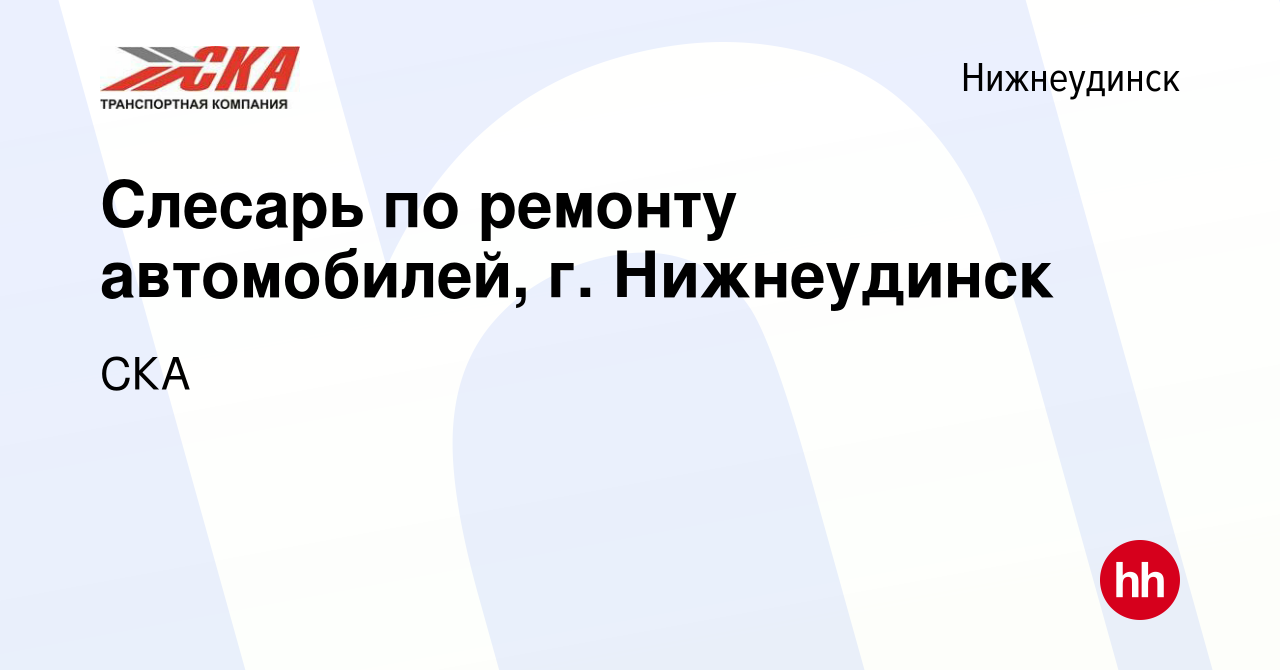 Вакансия Слесарь по ремонту автомобилей, г. Нижнеудинск в Нижнеудинске,  работа в компании СКА (вакансия в архиве c 22 июля 2022)