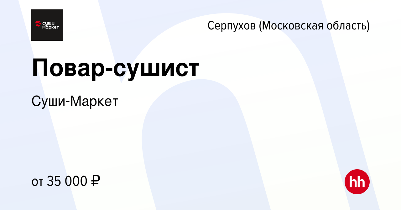 Вакансия Повар-сушист в Серпухове, работа в компании Суши-Маркет (вакансия  в архиве c 22 июля 2022)