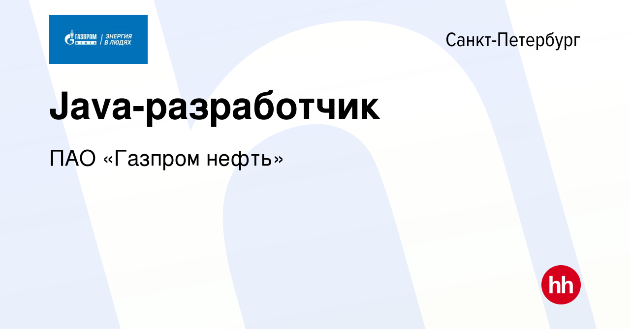 Вакансия Java-разработчик в Санкт-Петербурге, работа в компании Газпром  нефть (вакансия в архиве c 7 августа 2022)