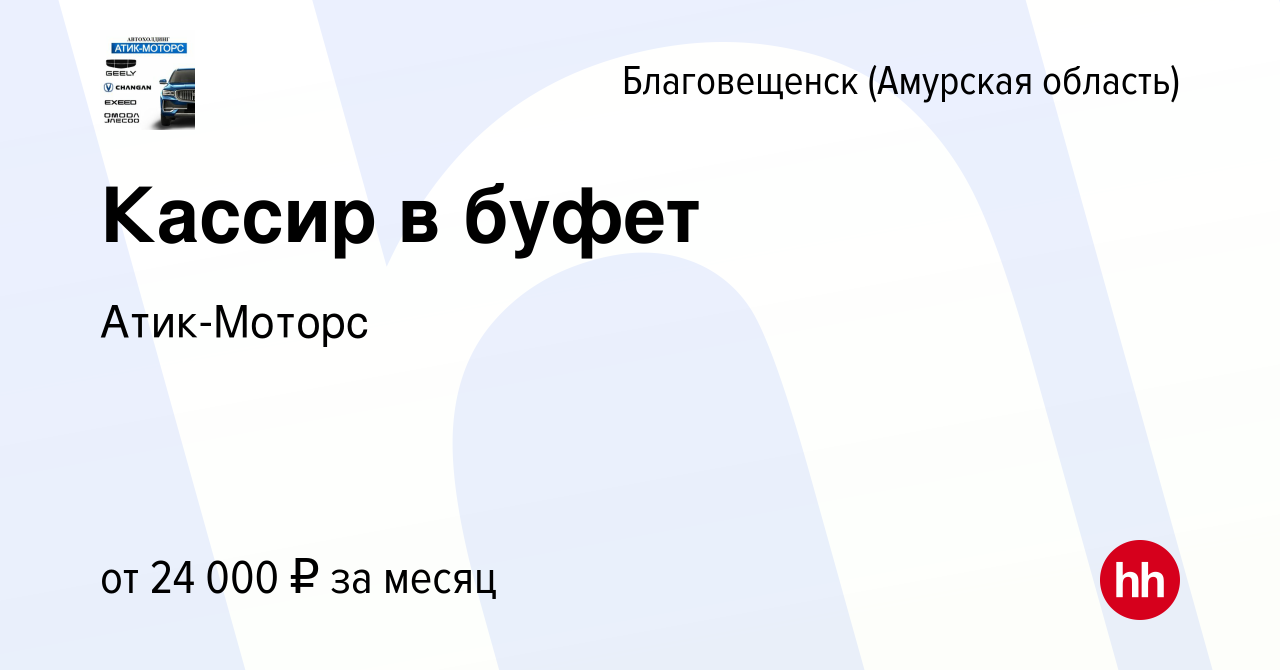 Вакансия Кассир в буфет в Благовещенске, работа в компании Атик-Моторс  (вакансия в архиве c 22 июля 2022)