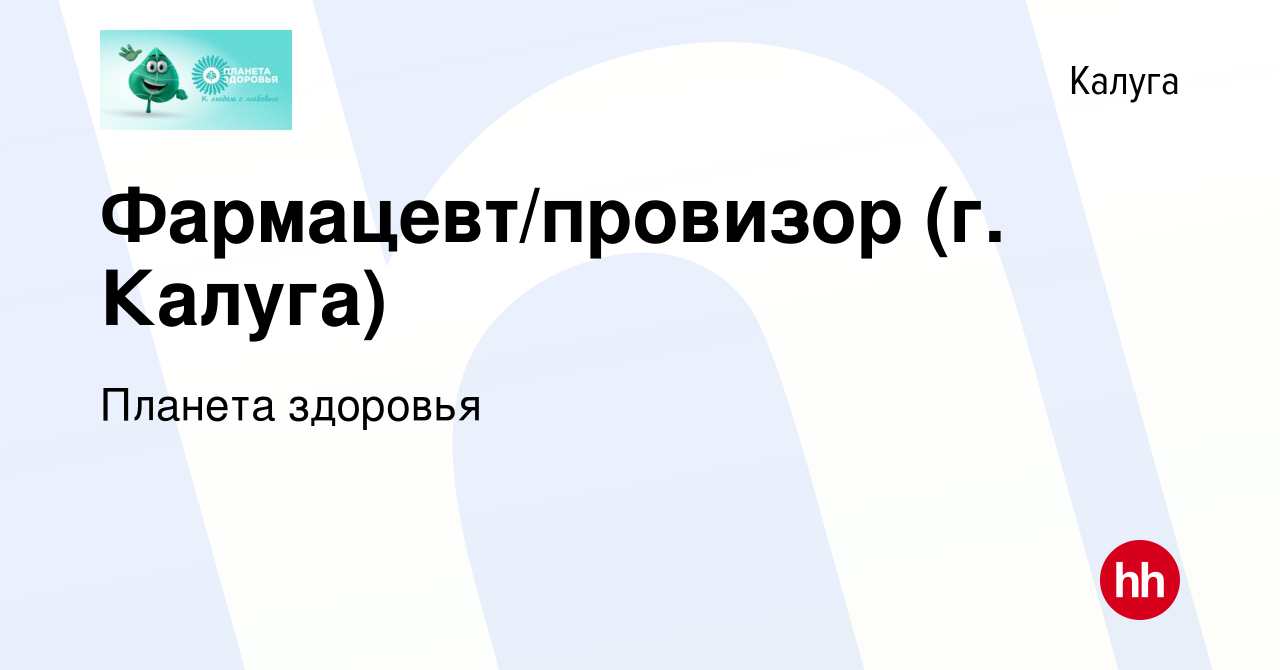 Вакансия Фармацевт/провизор (г. Калуга) в Калуге, работа в компании Планета  здоровья (вакансия в архиве c 21 августа 2022)