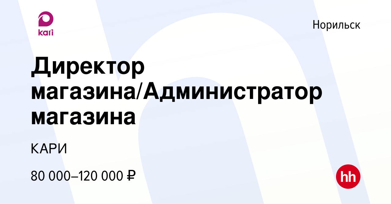 Вакансия Директор магазина/Администратор магазина в Норильске, работа в  компании КАРИ (вакансия в архиве c 10 августа 2022)