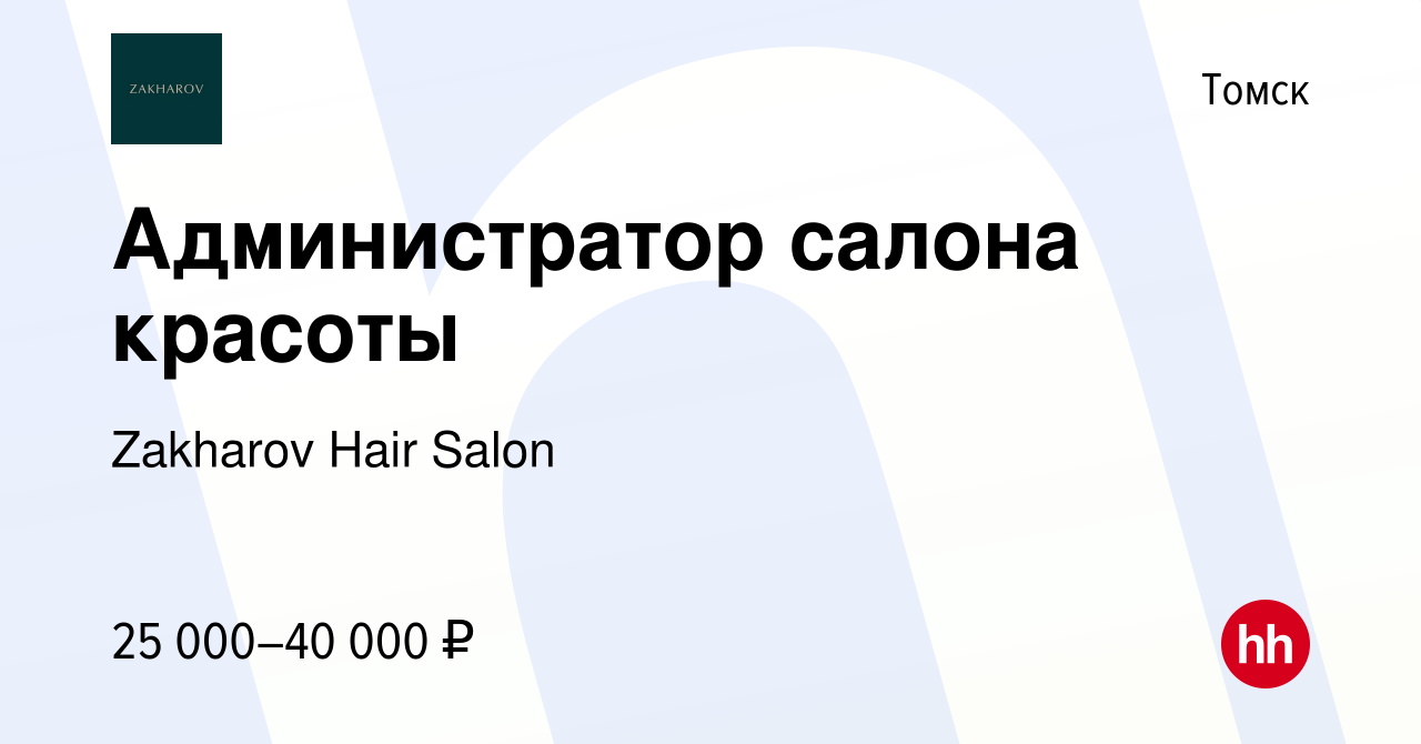 Вакансия Администратор салона красоты в Томске, работа в компании Zakharov  Hair Salon (вакансия в архиве c 3 июля 2022)