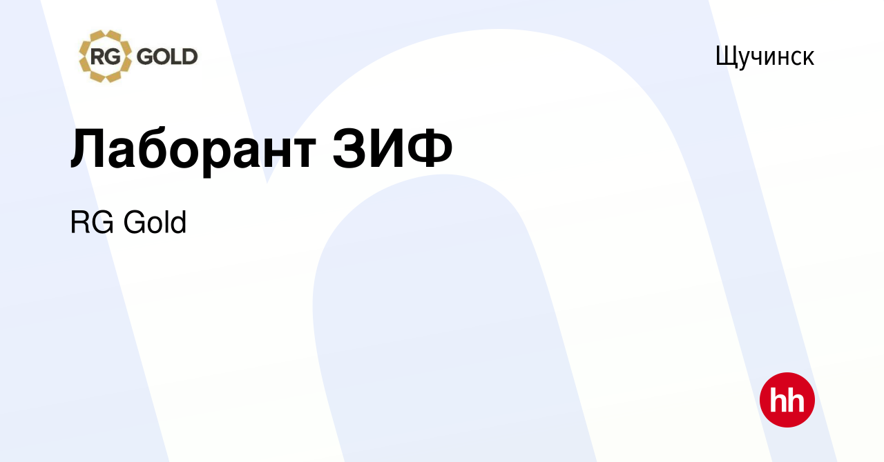 Вакансия Лаборант ЗИФ в Щучинске, работа в компании RG Gold (вакансия в  архиве c 26 июля 2022)