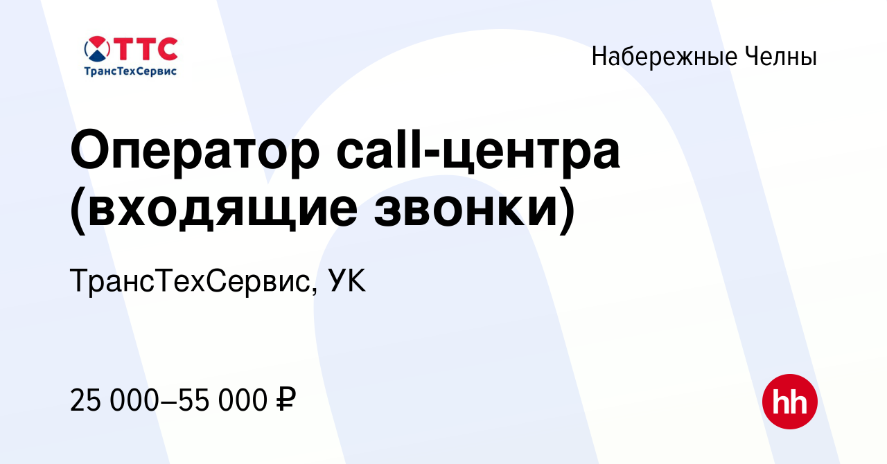 Вакансия Оператор call-центра (входящие звонки) в Набережных Челнах, работа  в компании ТрансТехСервис, УК (вакансия в архиве c 7 декабря 2022)