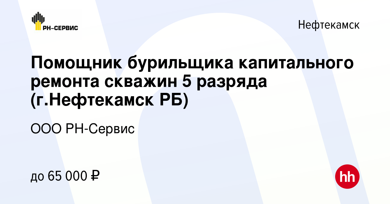 Вакансия Помощник бурильщика капитального ремонта скважин 5 разряда (г.Нефтекамск  РБ) в Нефтекамске, работа в компании ООО РН-Сервис (вакансия в архиве c 14  октября 2022)