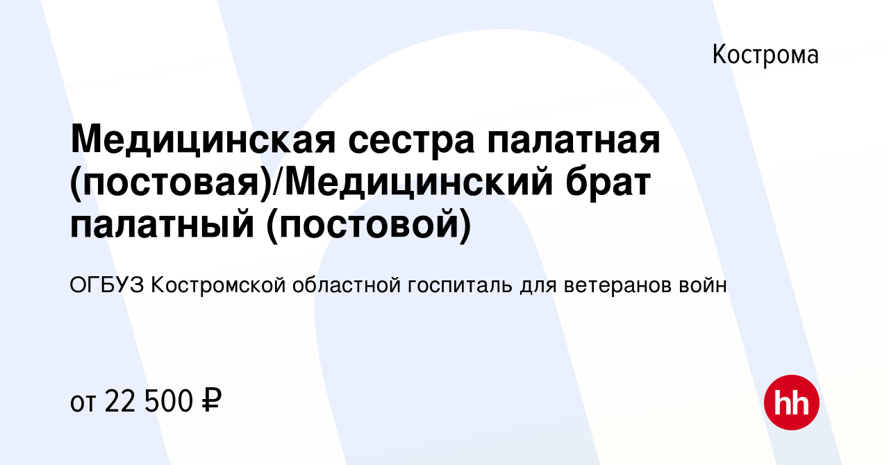 Вакансия Медицинская сестра палатная (постовая)/Медицинский брат палатный  (постовой) в Костроме, работа в компании ОГБУЗ Костромской областной  госпиталь для ветеранов войн (вакансия в архиве c 1 сентября 2022)