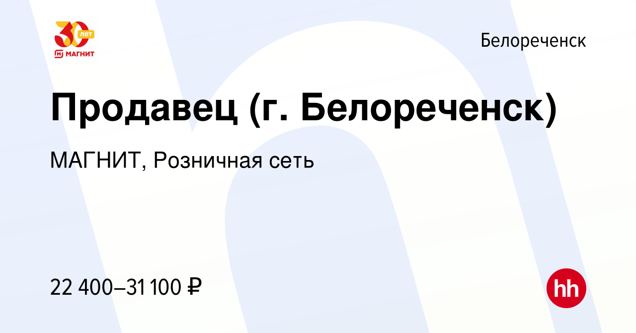 Вакансия Продавец (г. Белореченск) в Белореченске, работа в компании  МАГНИТ, Розничная сеть (вакансия в архиве c 27 декабря 2022)