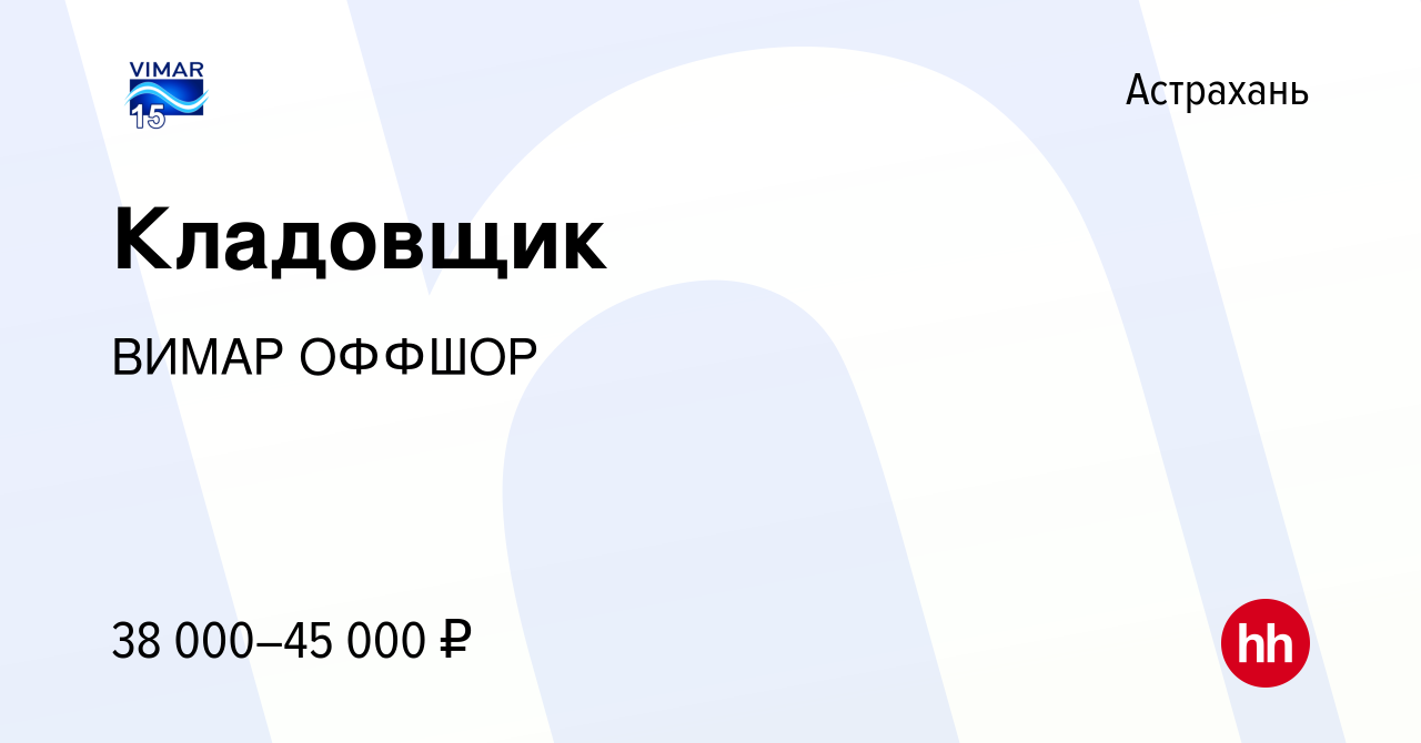 Вакансия Кладовщик в Астрахани, работа в компании ВИМАР ОФФШОР (вакансия в  архиве c 22 июля 2022)