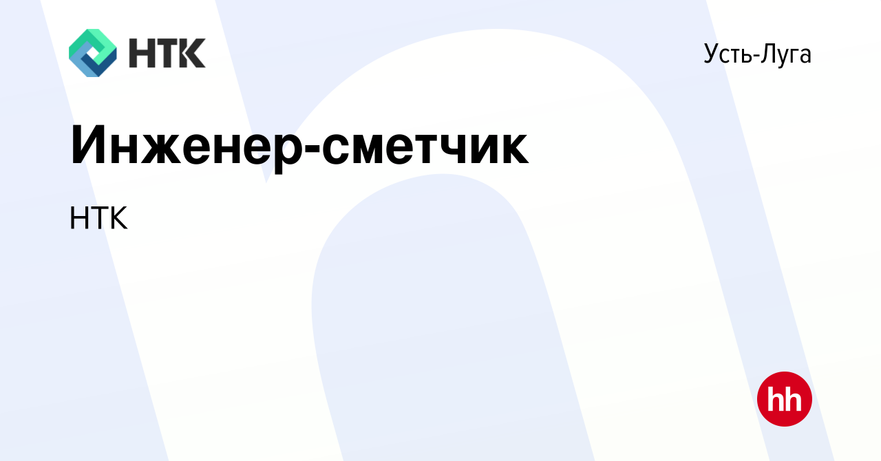 Вакансия Инженер-сметчик в Усть-Луге, работа в компании НТК (вакансия в  архиве c 22 июля 2022)