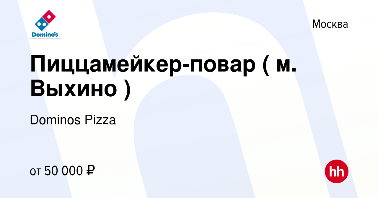 Вакансия Пиццамейкер-повар ( м. Выхино ) в Москве, работа в компании  Dominos Pizza (вакансия в архиве c 16 сентября 2022)